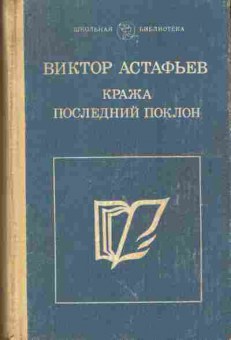 Книга Астафьев В. Кража Последний поклон, 11-10836, Баград.рф